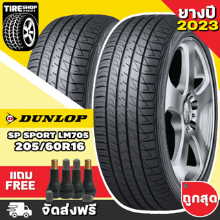 ยางดันลอป DUNLOP รุ่น SP SPORT LM705 ขนาด 205/60R16 **ยางปี2023** (ราคาต่อเส้น) **ส่งฟรี **แถมจุ๊บเติมลมฟรี