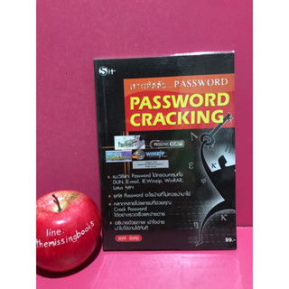 เจาะรหัสลับ PASSWORD : PASSWORD CRACKING หนังสือมือสอง หนังสือคอมพิวเตอร์