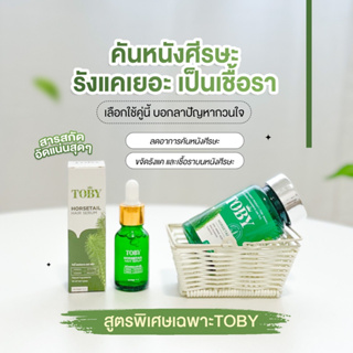 {ของแท้} ✅ ส่งฟรี💚 Toby Horsetail วิตตามินลดผมร่วง + เซรั่ม ผมบาง หัวล้าน กระตุ้นการเกิดใหม่ของเส้นผม ด้วยหญ้าหาง