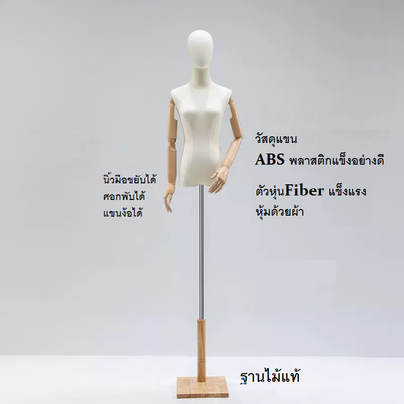 หุ่นเสื้อผ้าผู้หญิง หุ่นโชว์เสื้อผ้า แขนพลาสติกฐานไม้