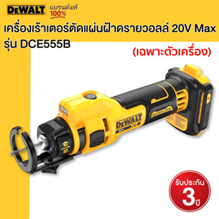 DEWALT เครื่องเร้าเตอร์ตัดแผ่นฝ้าดรายวอลล์ 20V Max เฉพาะตัวเครื่อง รุ่น DCE555B