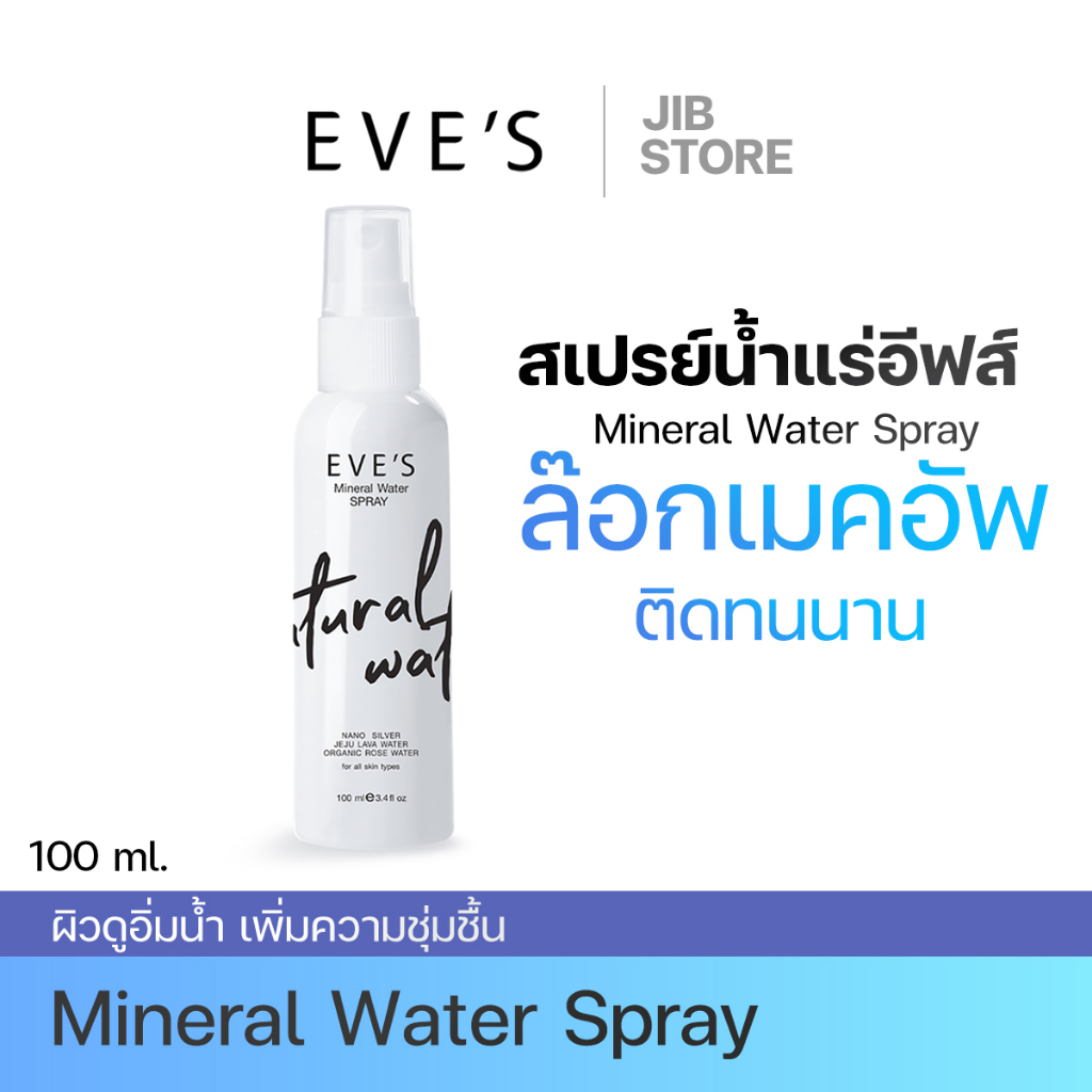 สเปรย์น้ำแร่ อีฟส์ Mineral Watwe Spray EVE'S ล็อคเมคอัพติดทน เพิ่มความชุ่มชื้น