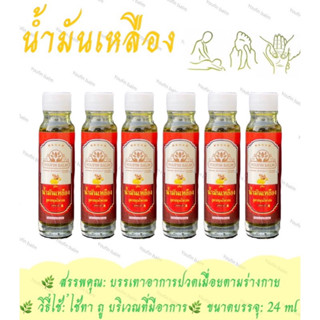 น้ำมันเหลืองสมุนไพรสด Youfin balm น้ำมันเหลือง กลิ่นหอมสดชื่น  สูดดมชื่นใจ คลายปวดเมื่อยคลายหวัดของแท้100% #ของใช้ทั่วไป