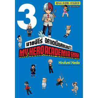 (เล่ม 3 พร้อมส่ง)มายฮีโร่ อคาเดเมียสแมช!! เล่ม 1-3 MY HEROACADEMIA SMASH [แยกเล่ม]ใหม่ มือหนึ่ง