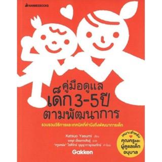 คู่มือดูแลเด็ก 3-5 ปีตามพัฒนการ  Nanmeebooks