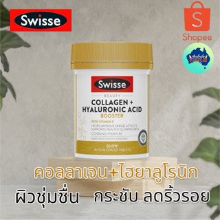 Swisse Beauty Collagen + Hyaluronic Acid Booster 80 Tablets จากออสเตรเลีย