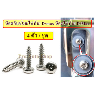 น็อตไฟท้าย D-Max น็อตเกลียวหัวดาว มีเดือยโผล่ สกรูเกลียวหัวดาว เดือยโผล่ M5×14mm T25 สแตนเลส 304