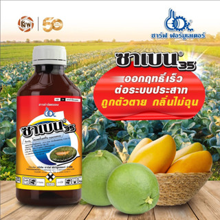 ✅ ส่วนลด50% ทักแชท 🐛ซาเบน35 ไซเพอร์เมทริน 35% สูตรเย็น ยาน๊อค ฉีดผ่าดอกได้ น๊อคหนอน เพลี้ย โดนตัวตาย