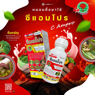 ซีแอมโปร ชื่อสามัญ อินดอกซาคาร์บ(Indoxacarb) + อีมาเมกตินเบนโซเอต(emamectin benzoate)ใช้กำจัดหนอนแมลงศัตรูพืช เช่น หนอนห