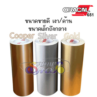 (แท้100%)ORACAL651 ผลิตเยอรมัน สีทองเงา ทองด้าน เงินเงา เงินด้าน ทองแดงเงา ติดแน่น ลอกออกไม่ทิ้งกาว