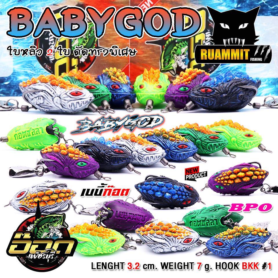 เหยื่อตกปลา กบยาง รุ่น เบบี้ก๊อต BABYGOD by BPO & อ๊อดเพชรบุรี FISHING