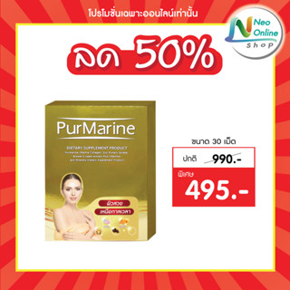 Purmarine เพอมารีน  ลด 50%