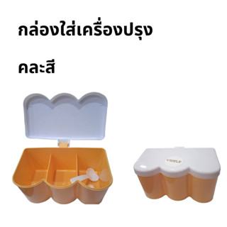 กล่องใส่เครื่องปรุง 3 ช่อง ( คละสีเท่านั้น )