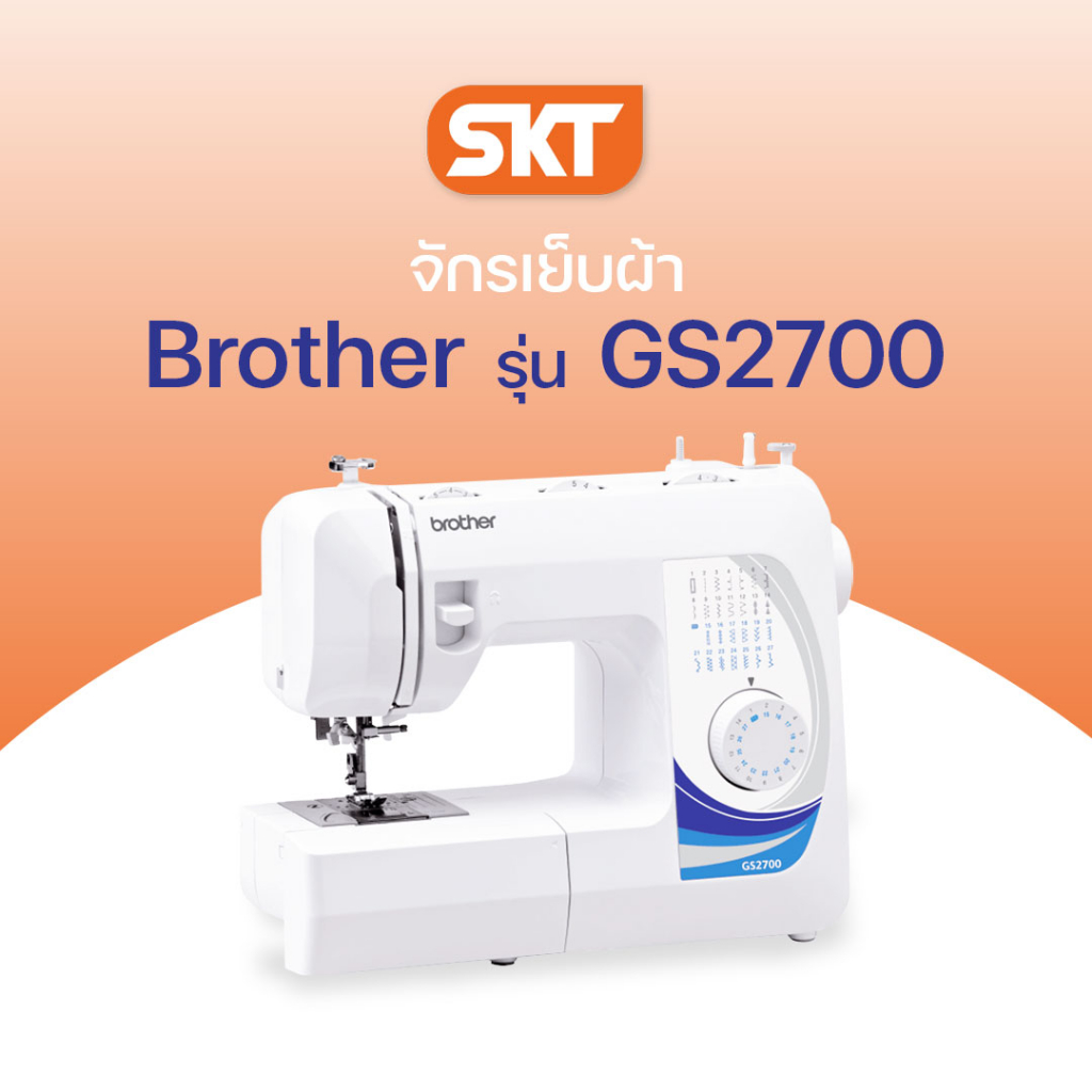 [มีช่างซ่อมบริการ] Brother Sewing Machine GS2700 จักรเย็บผ้า สนเข็มอัตโนมัติ, เย็บผ้าได้หลากหลาย (รั