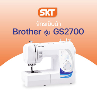 Brother Sewing Machine GS2700 จักรเย็บผ้า สนเข็มอัตโนมัติ, เย็บผ้าได้หลากหลาย (รับประกัน 1 ปี)