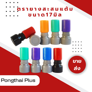 ด้ามตรายาง 17 mm ตรายางรุ่นหมึกในตัว Flash Stamp ด้ามตรายางขายส่ง ตรายางสะสมแต้ม ขายด้ามเปล่าไม่ต้องใช้ตลับหมึก