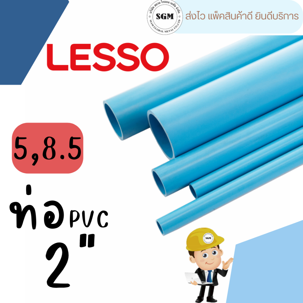 ท่อ PVC พีวีซี 2 นิ้ว (55 มม.) ชั้น 5,8.5 บาง,หนา ตรา LESSO ท่อประปา ท่อน้ำ(ขายเต็มเส้น 4 เมตร)