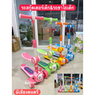 Np Toys สกู๊ตเตอร์เด็ก สกู๊ตเตอร์ สกู๊ตเตอร์ขาไถ พับเก็บได้ มีเสียงดนตรี ปรับระดับได้ No.8027