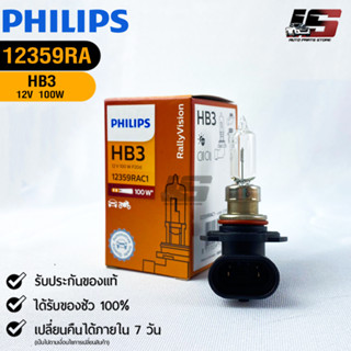 หลอดไฟรถยนต์ฟิลลิป PHILIPS HB3 12V 100W P20d รหัส 12359RAC1