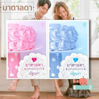 หนังสือ มาตาลดา (2 เล่มจบ) ผู้เขียน: ณัฐณรา  สำนักพิมพ์: บางรักษ์  #long shop doo #มาตาลดา #ไตรฉัตร #ภูเมฆ