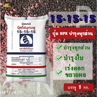 ปุ๋ย 15-15-15 เรือใบ​ไข่มุก​ บรรจุ​ 1 Kg. ปุ๋ย NPK บำรุงทุกส่วน บำรุงใบ ลำต้น เร่งดอก ขยายผล +ธาตุรองแคลเซียม 2%