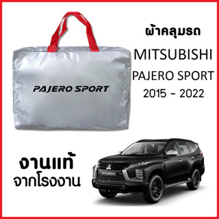 ผ้าคลุมรถ ส่งฟรี MITSUBISHI PAJERO SPORT 2015-2022 ผ้า SILVER COAT หนาพิเศษ ของแท้ ป้องกันแดด ป้องกันฝน ป้องกันฝุ่น