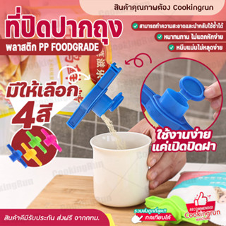 💥ส่งฟรี💥 ที่ปิดปากถุง มีฝาเปิด-ปิด COOKINGRUN ที่ปิดปากถุงเปิดปิดได้ ที่ปิดปากถุงแบบมีจุกเปิดเทได้ ที่ปิดซองกันหก