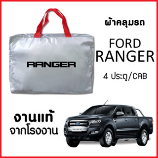 ผ้าคลุมรถ ส่งฟรี FORD RENGER ตรงรุ่น ผ้า SILVER COAT อย่างดีหนาพิเศษ ของแท้ ป้องกันแดด ป้องกันฝน ป้องกันฝุ่น