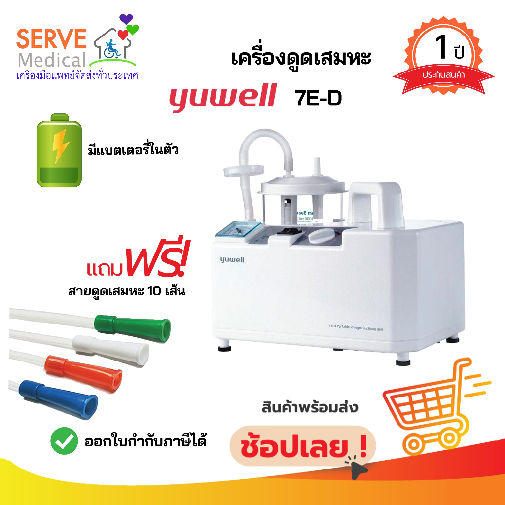 🔥ส่งไว🔥เครื่อง​ดูด​เสมหะ​ พร้อมแบตเตอรี่​ Yuwell​ 7E-D แถมฟรี🎉🎁สายดูดเสมหะ จำนวน 10 เส้น