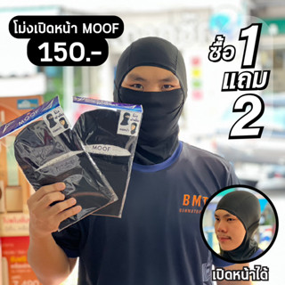 โม่ง Moof เปิดหน้าได้ การใช้งาน 3 แบบ ซื้อ 1 แถม 2 ได้ถึง 3 ชิ้น