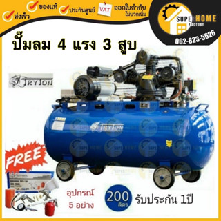 🔥ฟรี 🔥 ชุดเซ็ตกาพ่นสี TRYTON ปั๊มลมสายพาน รุ่น TT-200L-4HP 200 ลิตร 4 แรง 3 สูบ ปั้มลม ปั๊มลม 200L 220V ไฟบ้าน