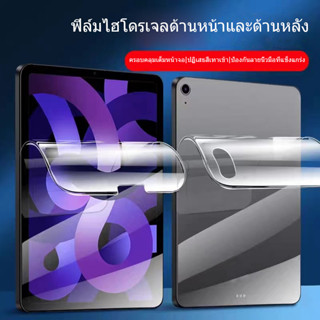 ฟิล์มหลังไอแพด ใส/ด้าน สำหรับ  ไอแพด10.2 gen9gen8gen7 10th ฟิล์ม ไฮโดรเจล กันรอย กันลื่น ฟิล์มหลัง ไอแพด Air4 Air5 mini