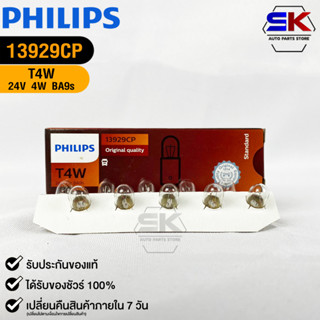 หลอดไฟรถยนต์ฟิลลิป PHILIPS T4W 24V 4W BA9s รหัส 13929CP