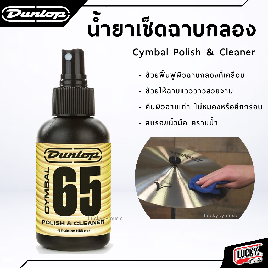 [พร้อมส่ง! ] Dunlop น้ำยาเช็ดฉาบ น้ำยาทำความสะอาดฉาบ แฉ Dunlop รุ่น Cymbal 65 Polish & Cleaner ขนาด 4 ออนซ์