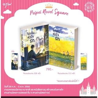 จิตลับ...หัวใจรัก เล่ม1-2จบ/ช่อเยี่ยหลิวเซียง (หนังสือใหม่ พร้อมส่ง)