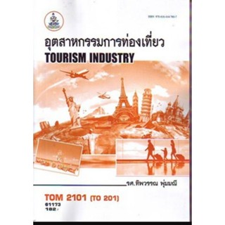 ตำราเรียนราม TOM2101 (TO201) (HO410) 61173 อุตสาหกรรมการท่องเที่ยว