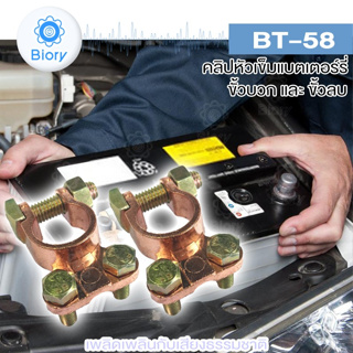 Biory BT-58 คลิปหัวเข็มแบตเตอรี่ ขั้วแบตเตอรี่รถยนต์ ขั้วบวกและขั้วลบ แบตเตอรี่เทอร์มินัล บวกลบแบตเตอรี่ (1คู่) #508 ^SA