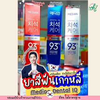 📌ถูกที่สุดพร้อมส่ง ของแท้💯Median Dental ยาสีฟันเกาหลีสุดฮิต ขจัดคราบหินปูนและฟอกฟันขาว