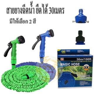 Magic Hose สายยางฉีดน้ำ ยืดได้ 30เมตร สายยางรดน้ำ สายยางรดน้ำต้นไม้ (มีให้เลือก2สี) มีสินค้าพร้อมส่ง