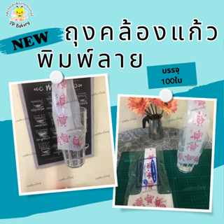 ถุงคล้องแก้ว พิมพ์ลาย (แดง)  บรรจุ 100 ใบ สำหรับใส่แก้วน้ำ