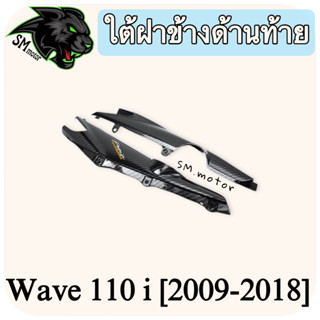 ใต้ฝาข้างด้านท้าย WAVE 110 i (2009-2018) เคฟล่าลายสาน 5D พร้อมเคลือบเงา ฟรี!!! สติ๊กเกอร์ AKANA 1 ชิ้น