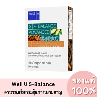 แท้💯Well u S-balance Advance เวลยู เอส-บาลานซ์ อาหารเสริมกระตุ้นการเผาผลาญ ด้วยสารสกัดจากมะระขี้นก (30แคปซูล)