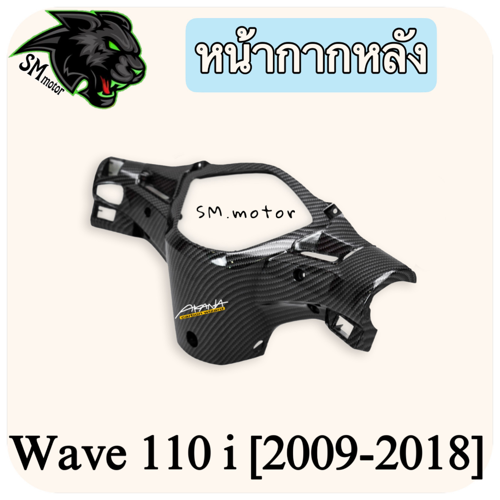 หน้ากากหลัง WAVE 110 i (2009-2018) เคฟล่าลายสาน 5D พร้อมเคลือบเงา ฟรี!!! สติ๊กเกอร์ AKANA 1 ชิ้น
