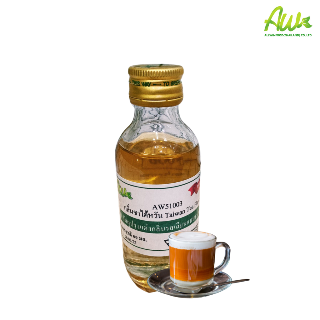 Allwinfood กลิ่นผสมอาหาร 60ซีซี AW51003 กลิ่นชานมไต้หวัน Taiwan Milk Tea Flavour สกัดจากธรรมชาติสัญชาติไต้หวัน