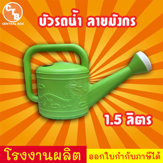 บัวรดน้ำ สีเขียว 1.5ลิตร ที่รดน้ำต้นไม้ บัวรดน้ำพลาสติก บัวรดน้ำมังกร