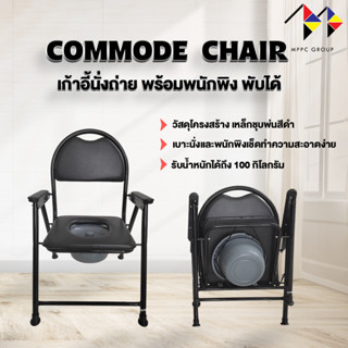 เก้าอี้นั่งถ่าย พร้อมพนักพิง พับได้ - สีดำ Foldable Commode Chair เก้าอี้นั่งถ่าย ขายดีอันดับ 1 ✨รับน้ำหนักได้ 100 กก.