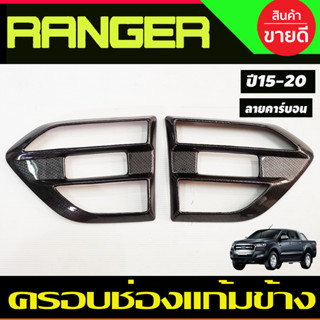 ครอบแก้มข้าง ครอบช่องลมข้าง คาร์ยอน Ford Ranger 2015 2016 2017 2018 2019 2020 2021 (A)