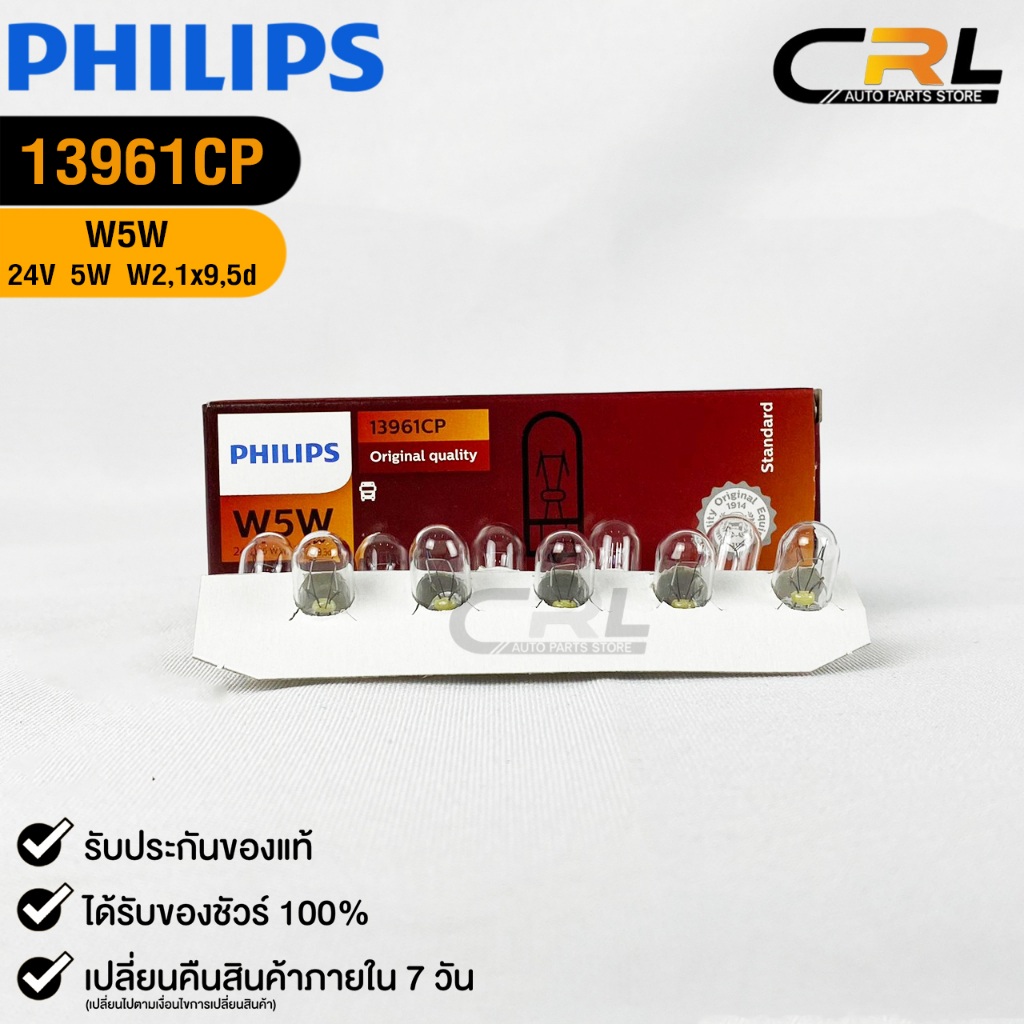 หลอดไฟ PHILIPS T10 24V 5W W5W (158) W2,1x9,5d ( 1 กล่อง 10 ดวง ) ฟิลลิป รหัส 13961CP