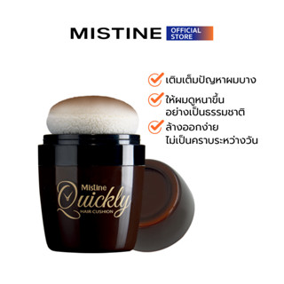 MISTINE QUICKLY HAIR CUSHION คุชชั่นเพิ่มความหนาให้กับเส้นผม สีธรรมชาติ ไม่หลุดง่าย 7 G