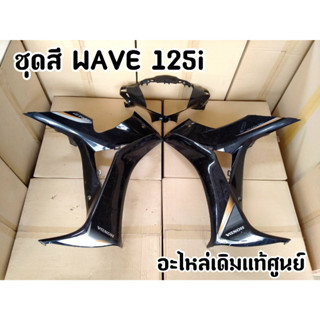 ชุดสี Wave125iวาฬ 3ชิ้น แท้ติดรภ สภาพพอได้ ไม่แตกไม่หัก